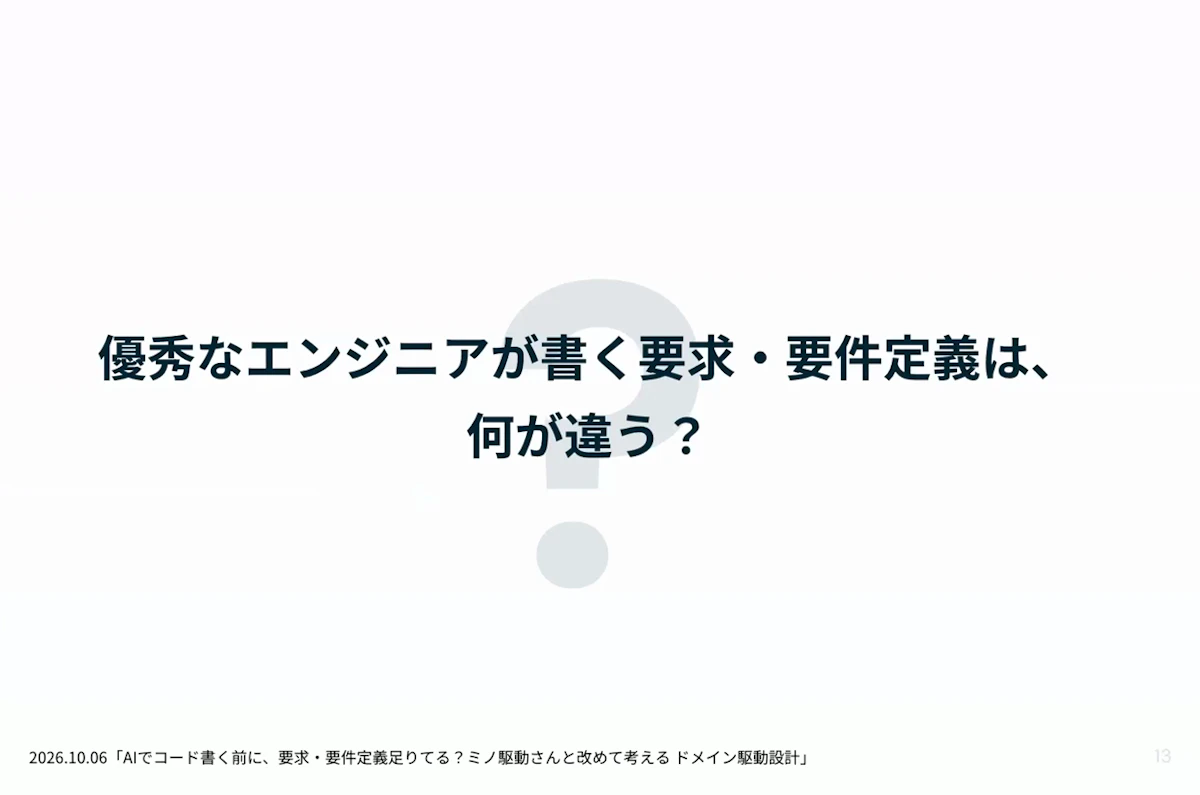ディスカッションの問い「優秀なエンジニアが書く要求・要件定義は、何が違う？」
