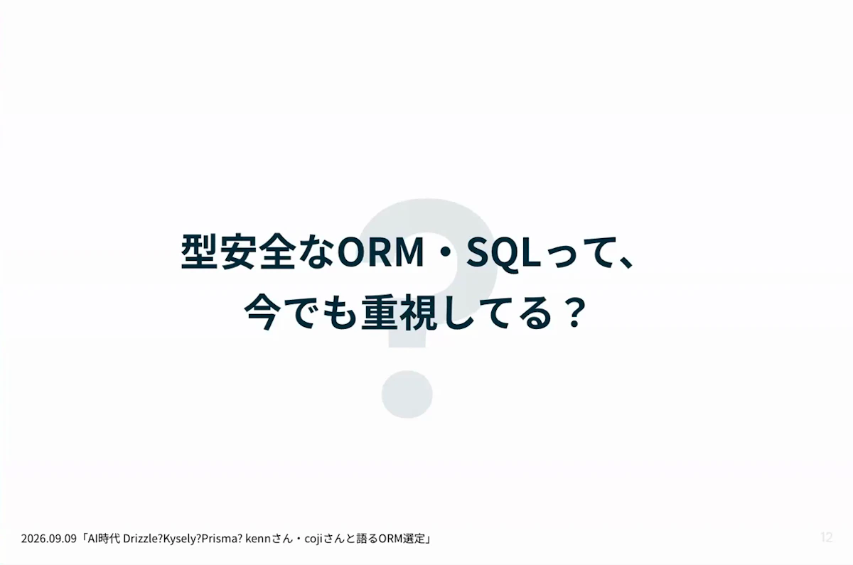 ディスカッションの問い「型安全なORM・SQLって、今でも重視してる？」