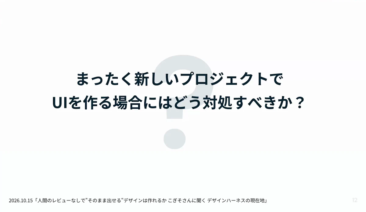 ディスカッションのテーマ「まったく新しいプロジェクトでUIを作る場合にはどう対処すべきか?」