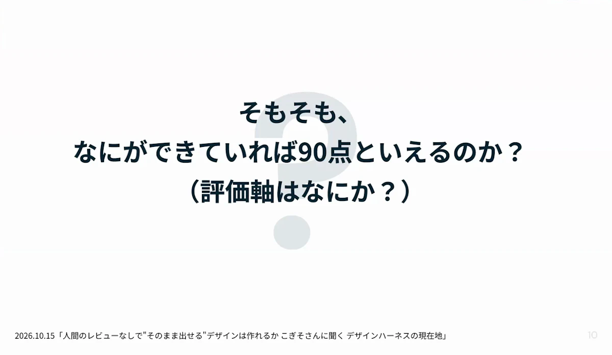ディスカッションのテーマ「そもそも、なにができていれば90点といえるのか？（評価軸はなにか？）」