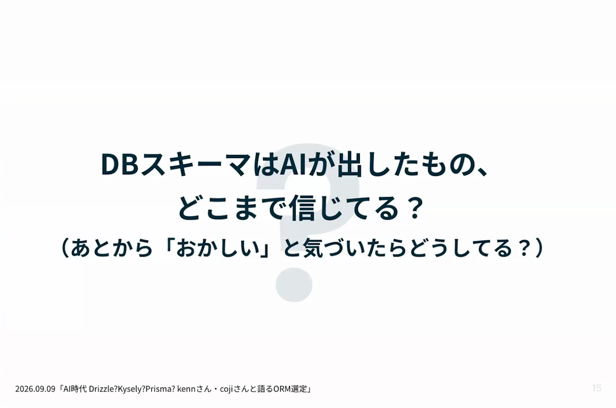 ディスカッションの問い「DBスキーマはAIが出したもの、どこまで信じてる?」