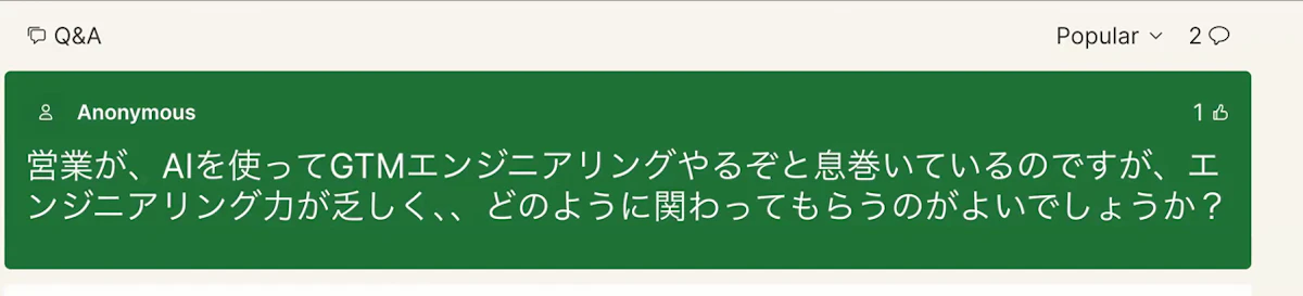 営業がAIを使ってGTMエンジニアリングに取り組む際、エンジニアにどう関わってもらうべきかという視聴者からの質問