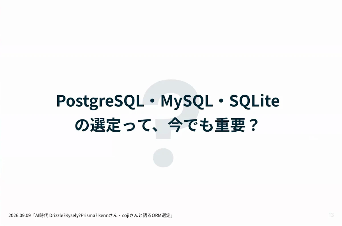ディスカッションの問い「PostgreSQL・MySQL・SQLiteの選定って、今でも重要？」