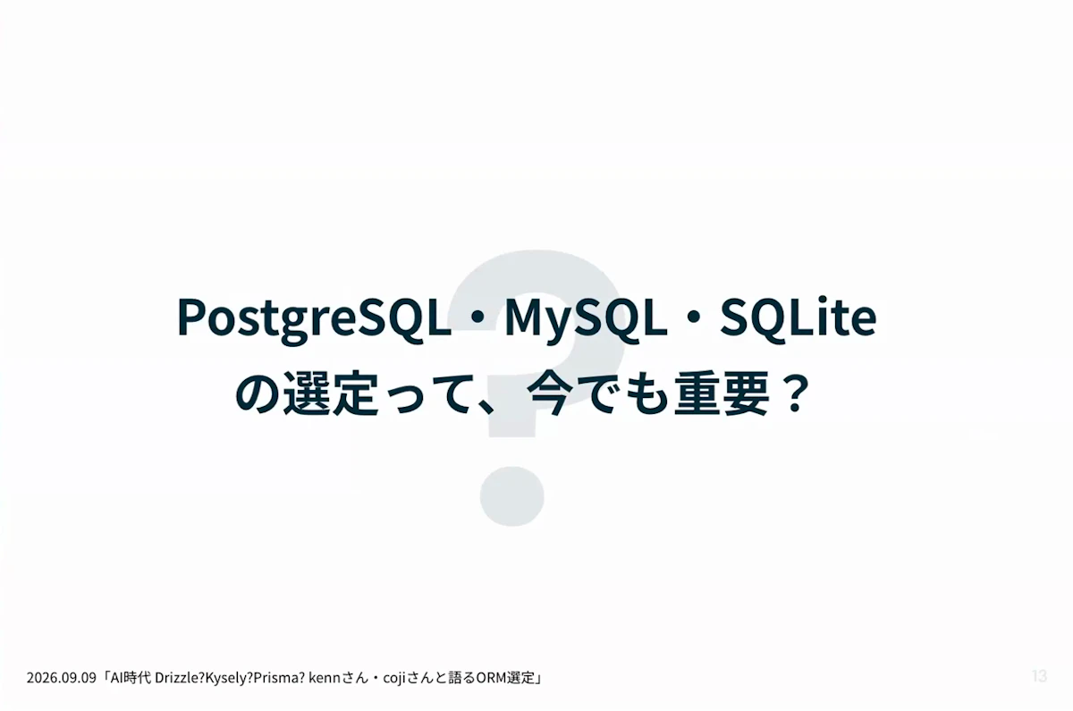 ディスカッションの問い「PostgreSQL・MySQL・SQLiteの選定って、今でも重要?」
