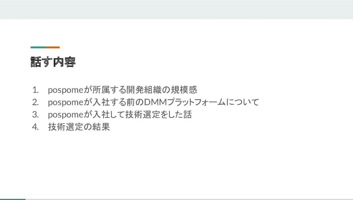 120名の開発組織を支える、技術マネジメントと選定 スライド1