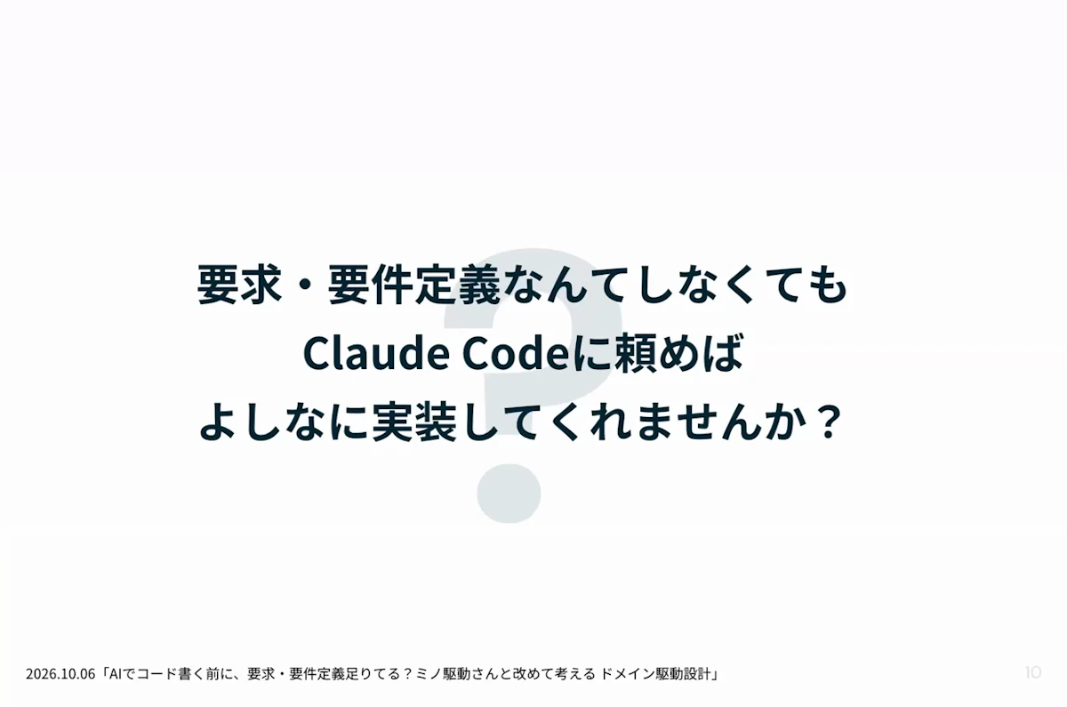 ディスカッションの問い「要求・要件定義なんてしなくてもClaude Codeに頼めばよしなに実装してくれませんか？」