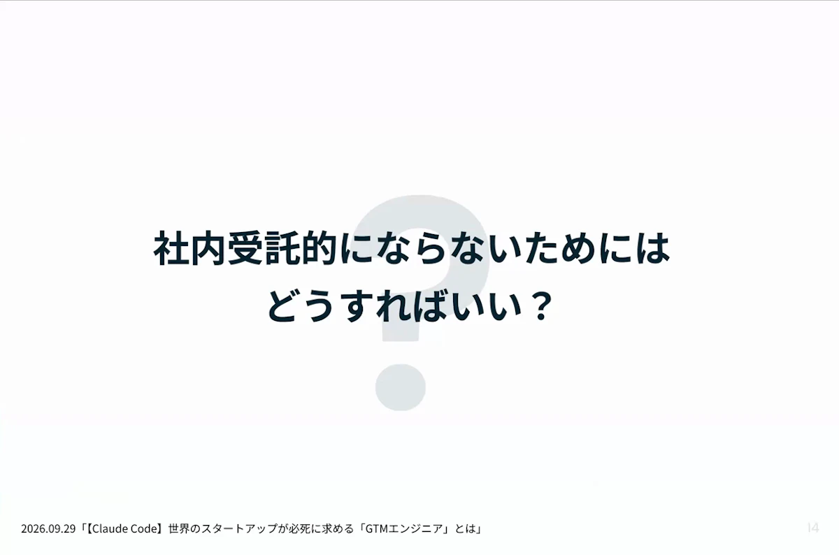 ディスカッションのテーマ「社内受託的にならないためにはどうすればいい?」のスライド