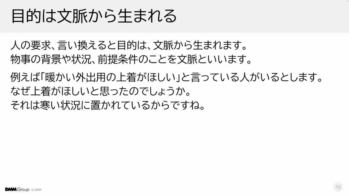 人の要求すなわち目的は文脈から生まれ、暖かい外出用の上着が欲しいのは寒い状況に置かれているからだと説明するスライド