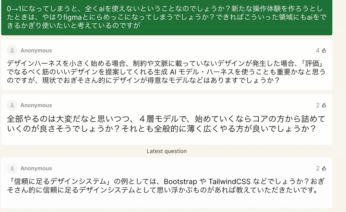 Slidoに寄せられた、0→1ではAIが使えないのか、Figmaとにらめっこになるのかを尋ねる質問