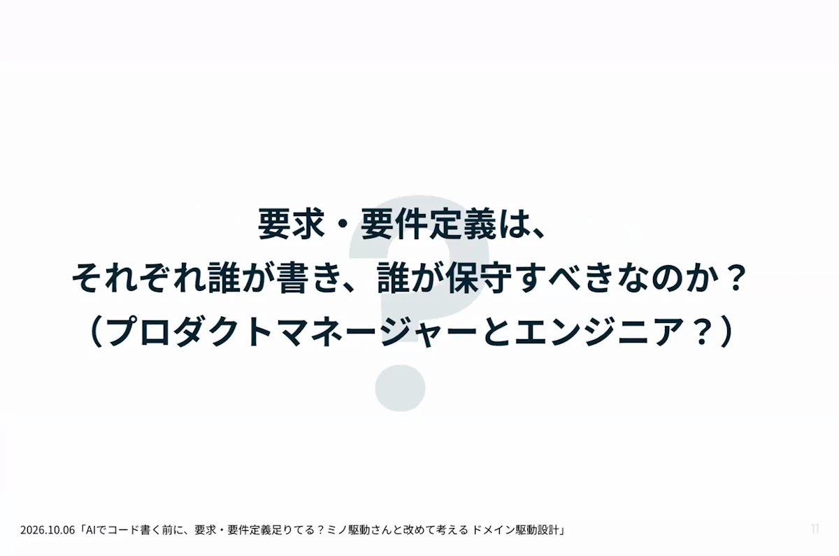ディスカッションの問い「要求・要件定義は、それぞれ誰が書き、誰が保守すべきなのか？（プロダクトマネージャーとエンジニア？）」