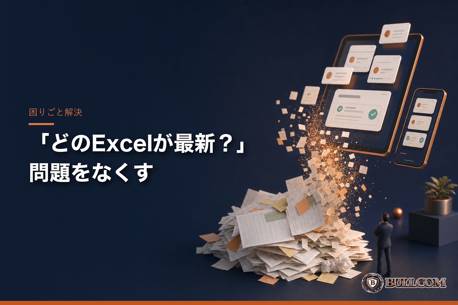「顧客台帳のExcel、どれが最新?」をなくす。脱Excelの現実的な3ステップ