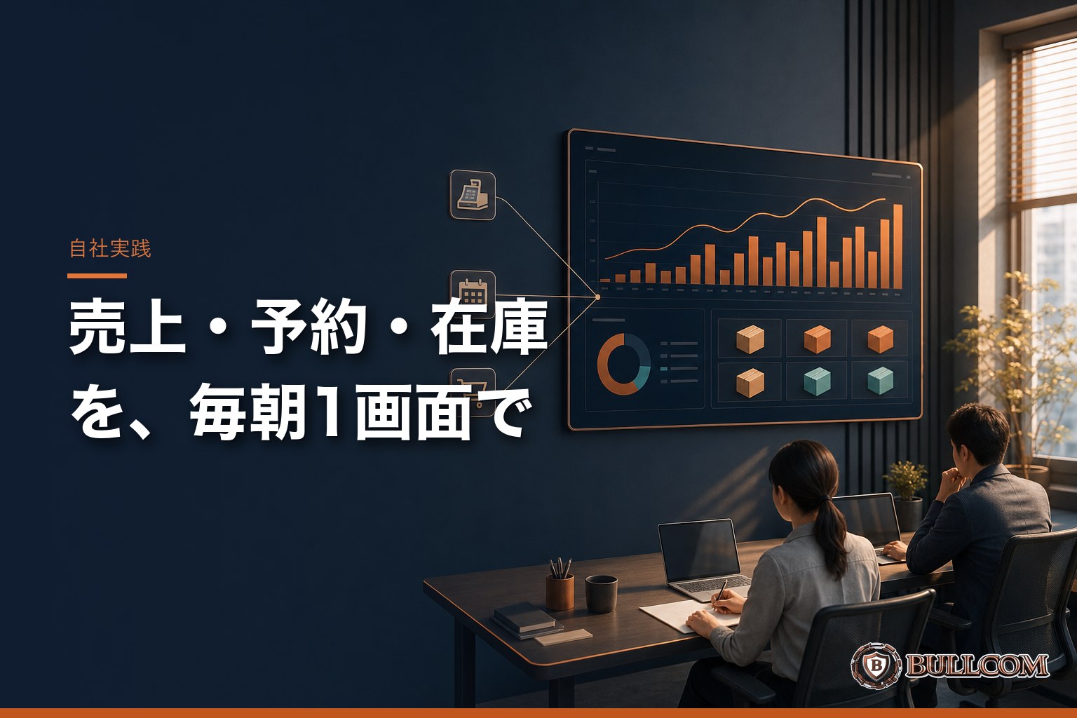 売上・予約・在庫を毎朝1画面で。小さな会社の「経営ダッシュボード」の作り方