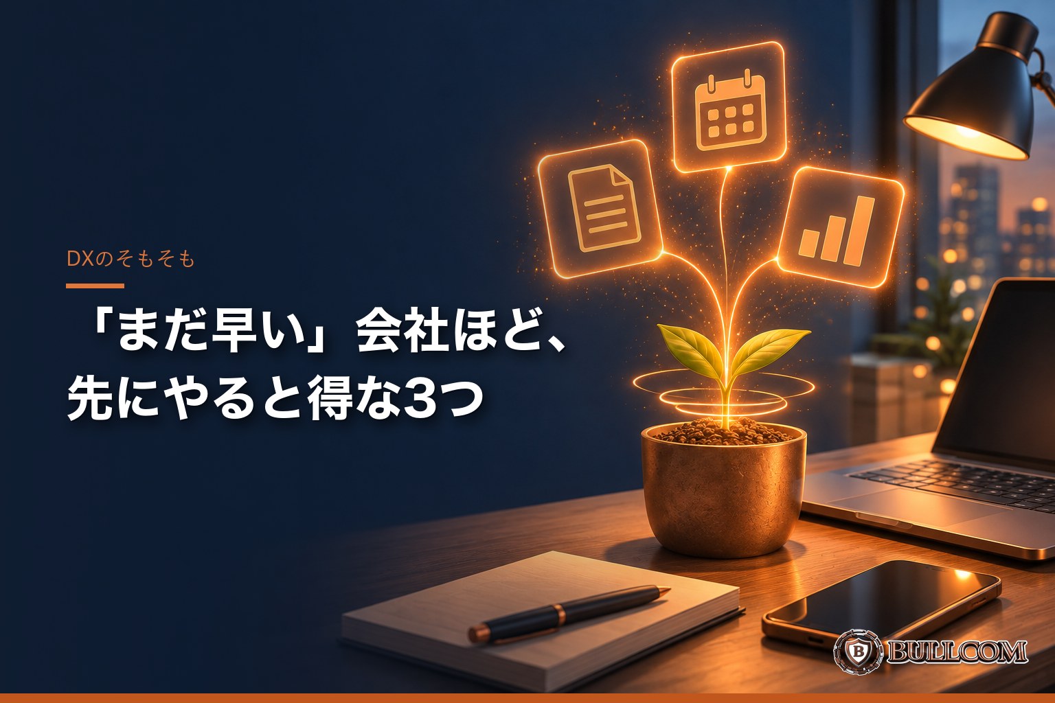 「うちはまだ早い」と思っている会社ほど、先にやると得なデジタル化3つ