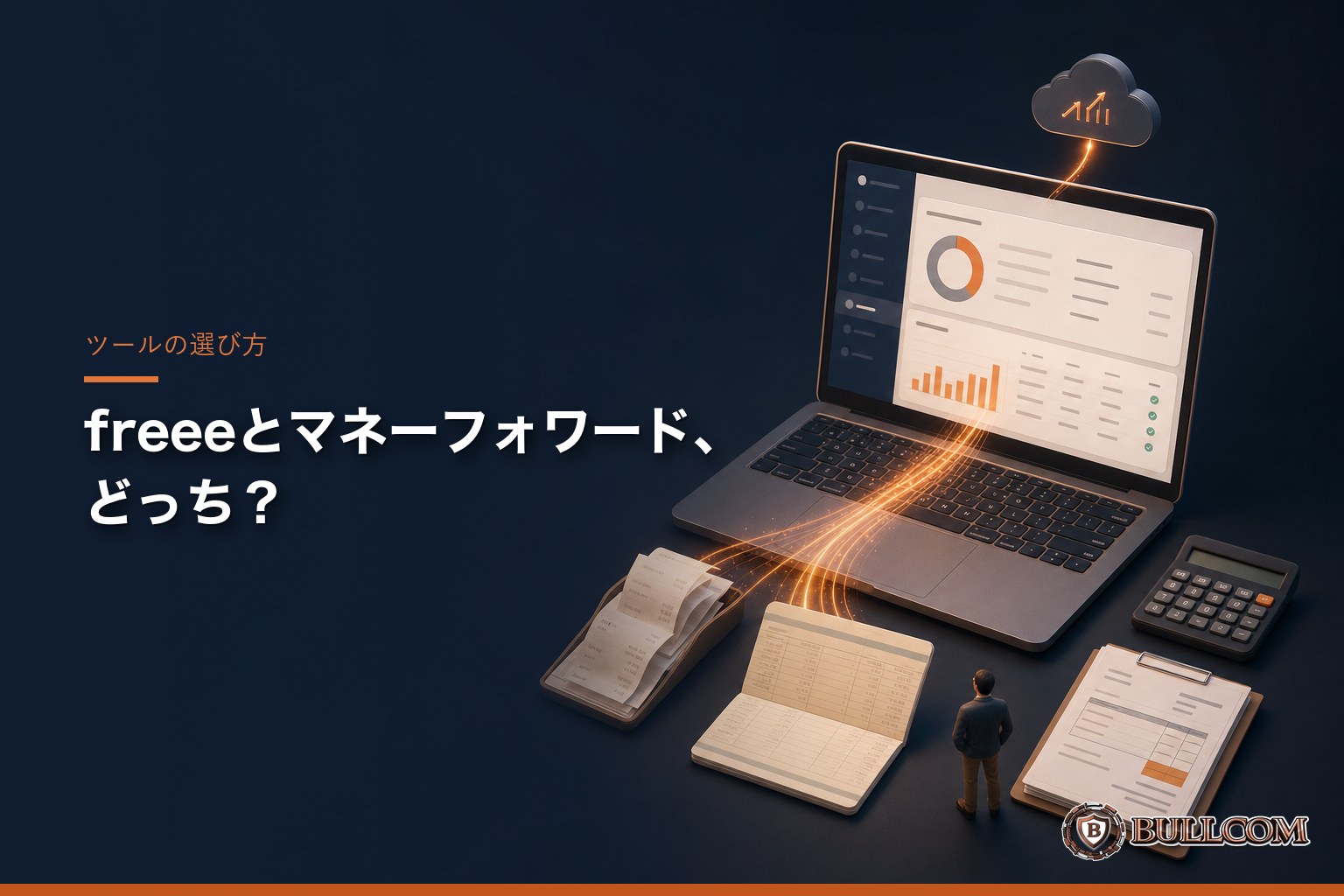 freeeとマネーフォワード、10人以下の会社はどっちを選ぶ?税理士との相性で決める