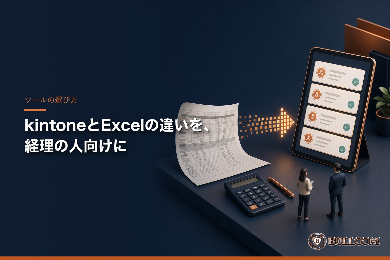 kintone と Excel の違いを、経理の人向けに説明する