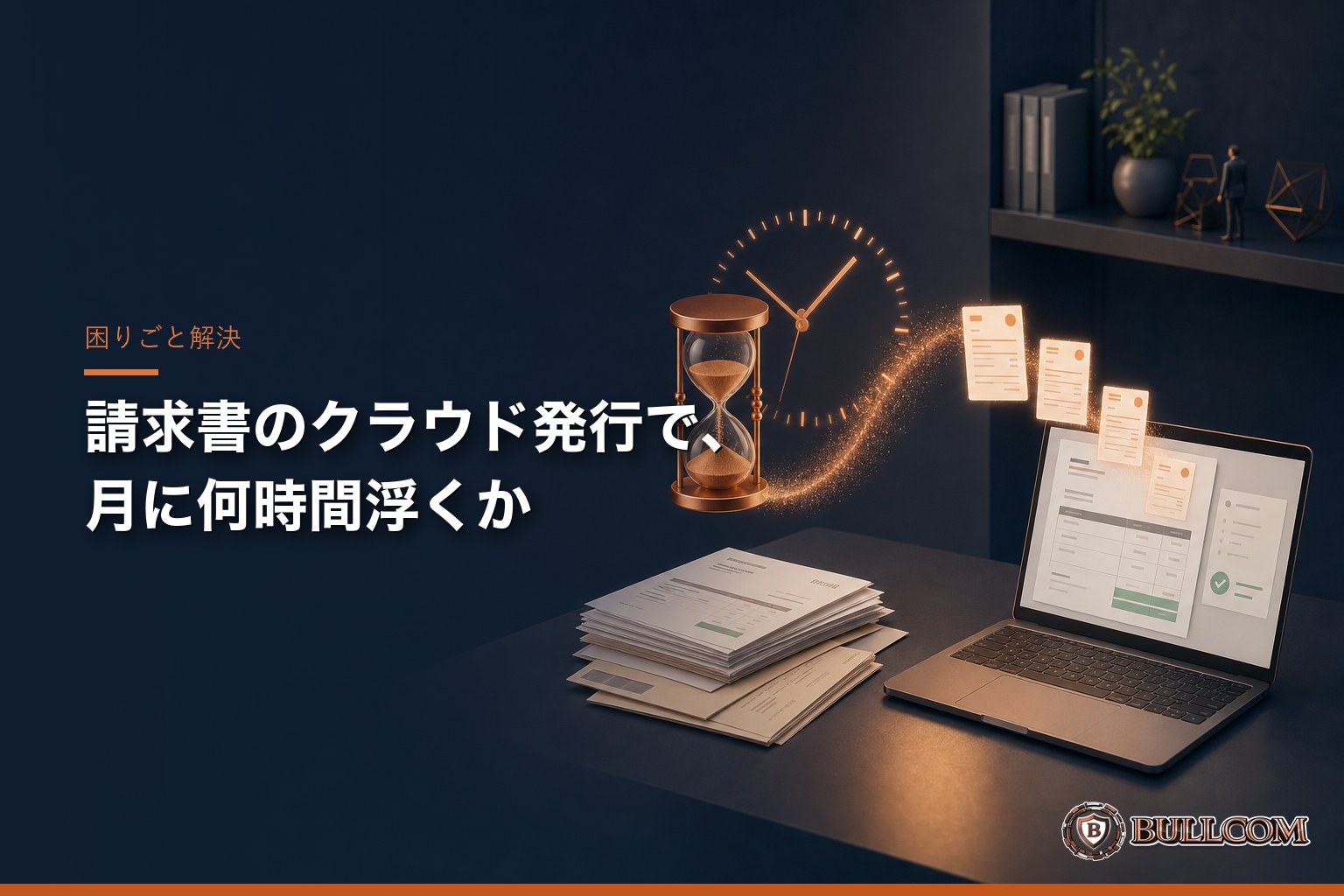 見積書・請求書のクラウド発行、月に何時間浮くか実際に数えてみた