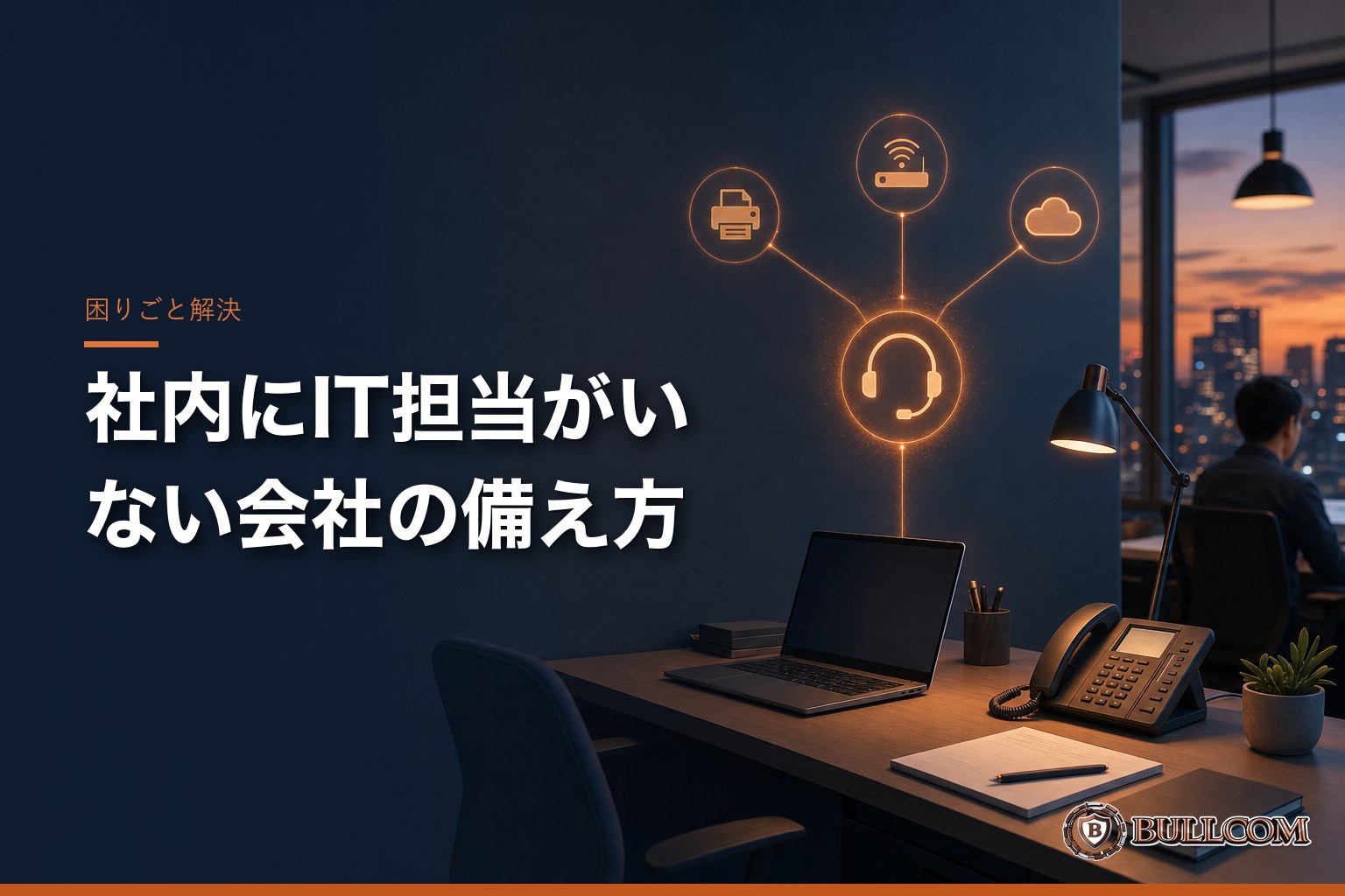 社内にITに詳しい人がいない会社が、トラブルのたびに困らなくなる方法
