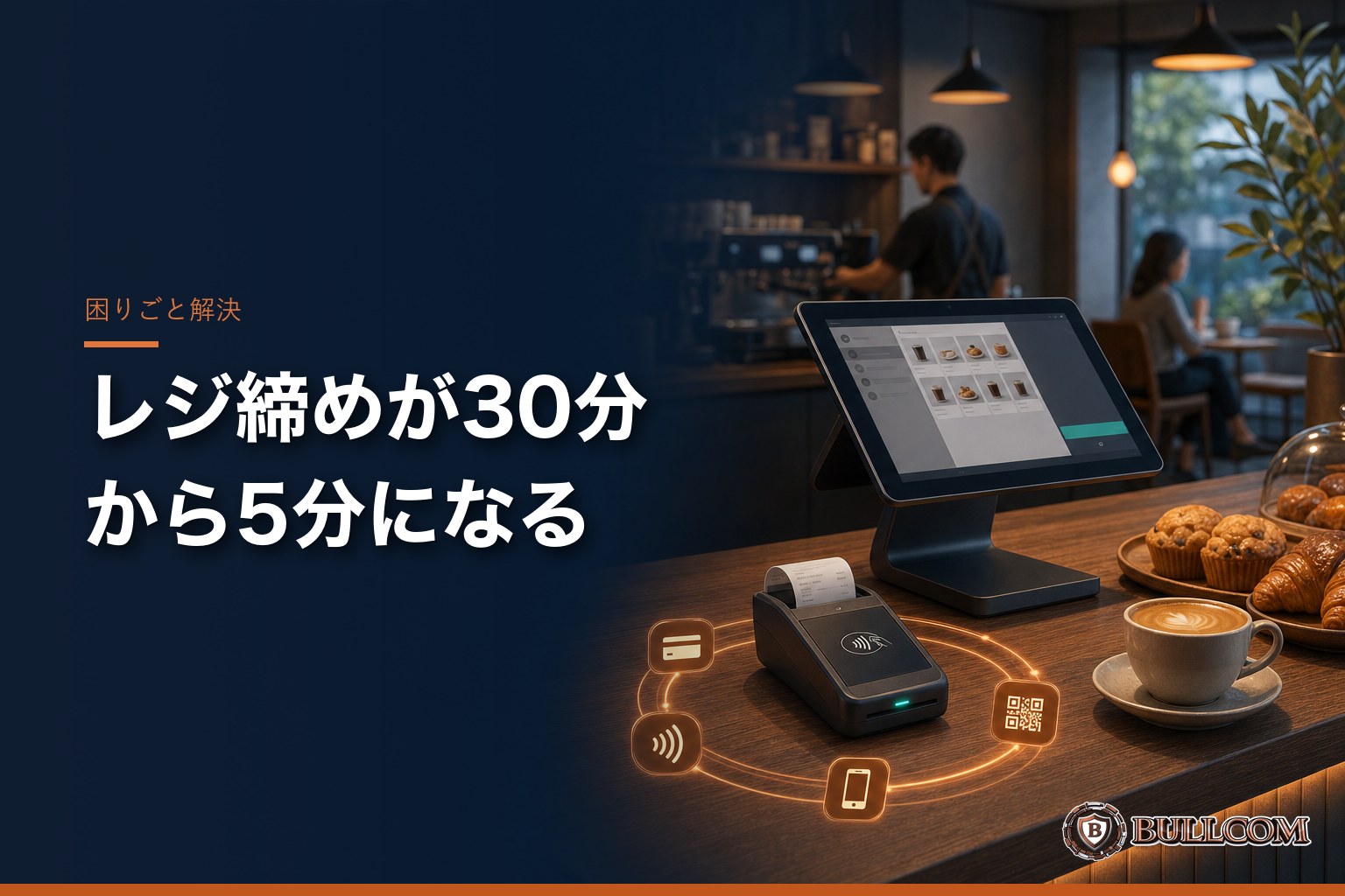 レジ締めが30分から5分になる。キャッシュレス+POSレジ導入で店が変わること