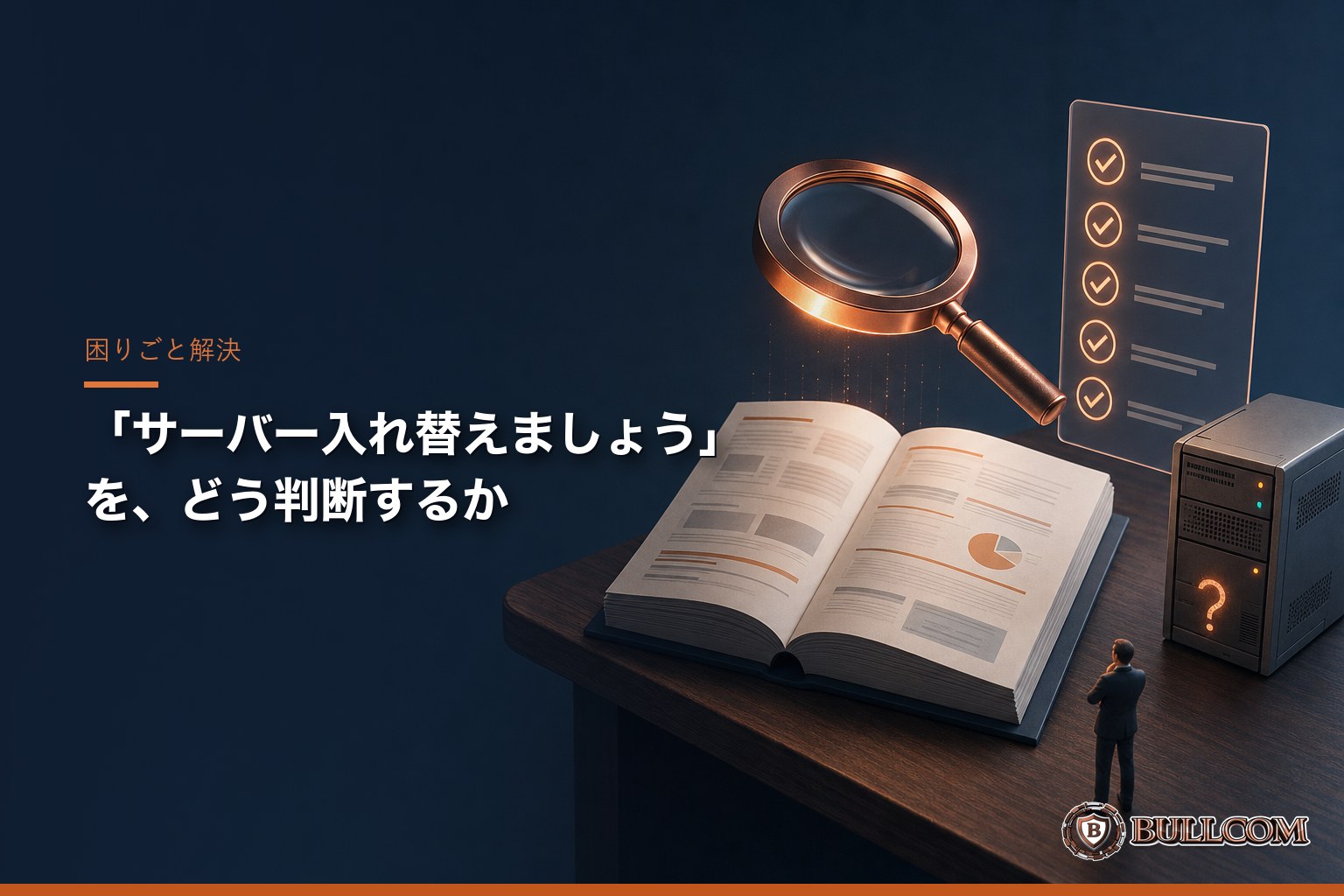 ITベンダーの「サーバー入れ替えましょう」を、どう判断するか