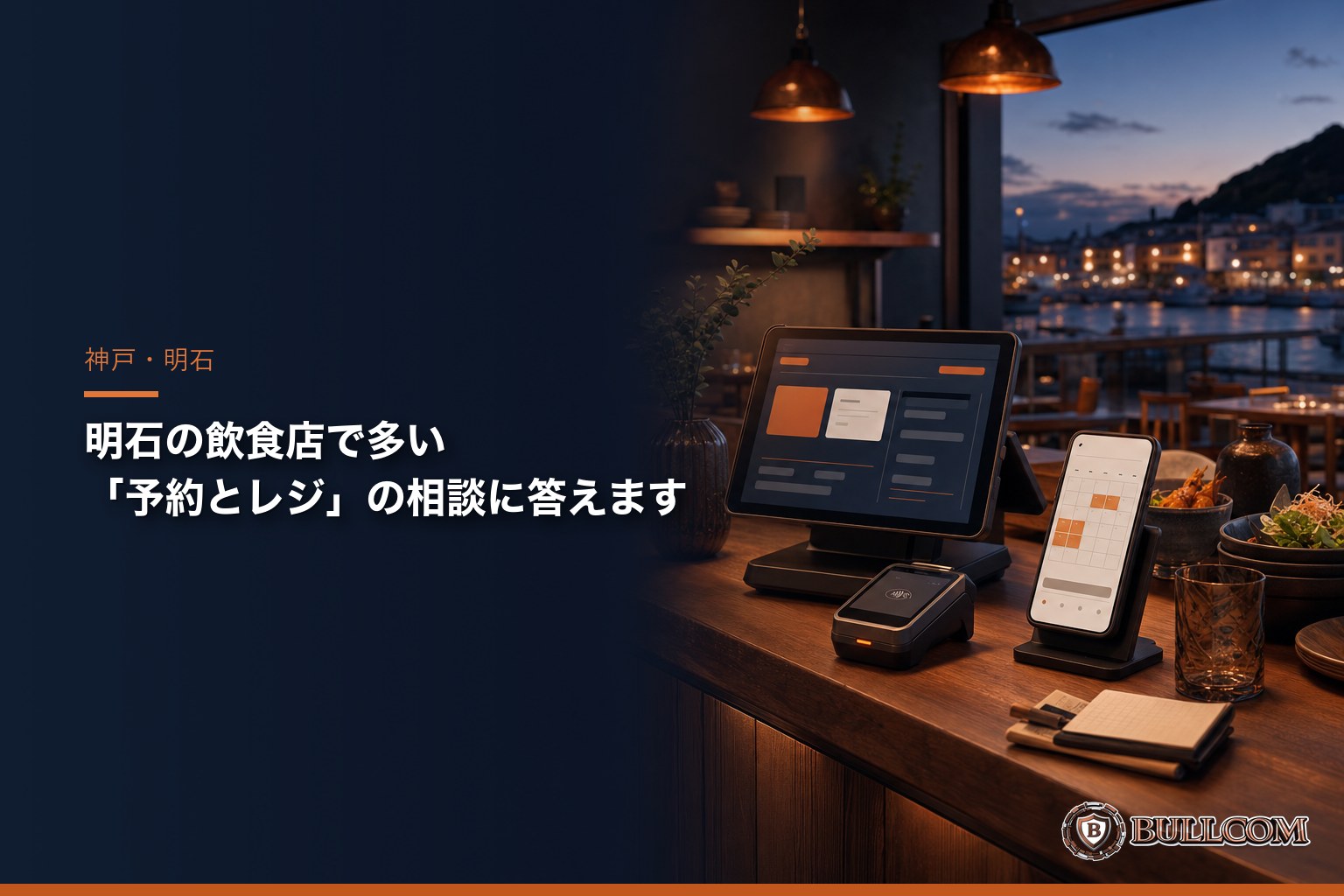 明石の飲食店で多い「予約とレジ」の相談、まとめて答えます