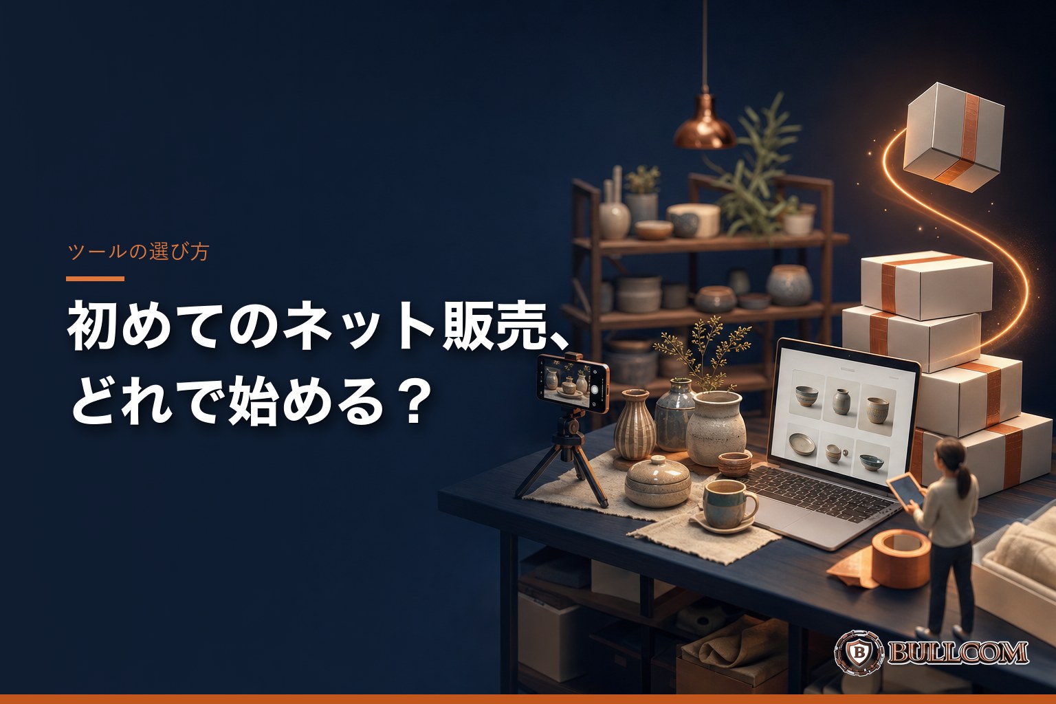 店の商品をネットで売ってみたい。BASE・Shopify・STORES、初めての1店舗目はどれ?