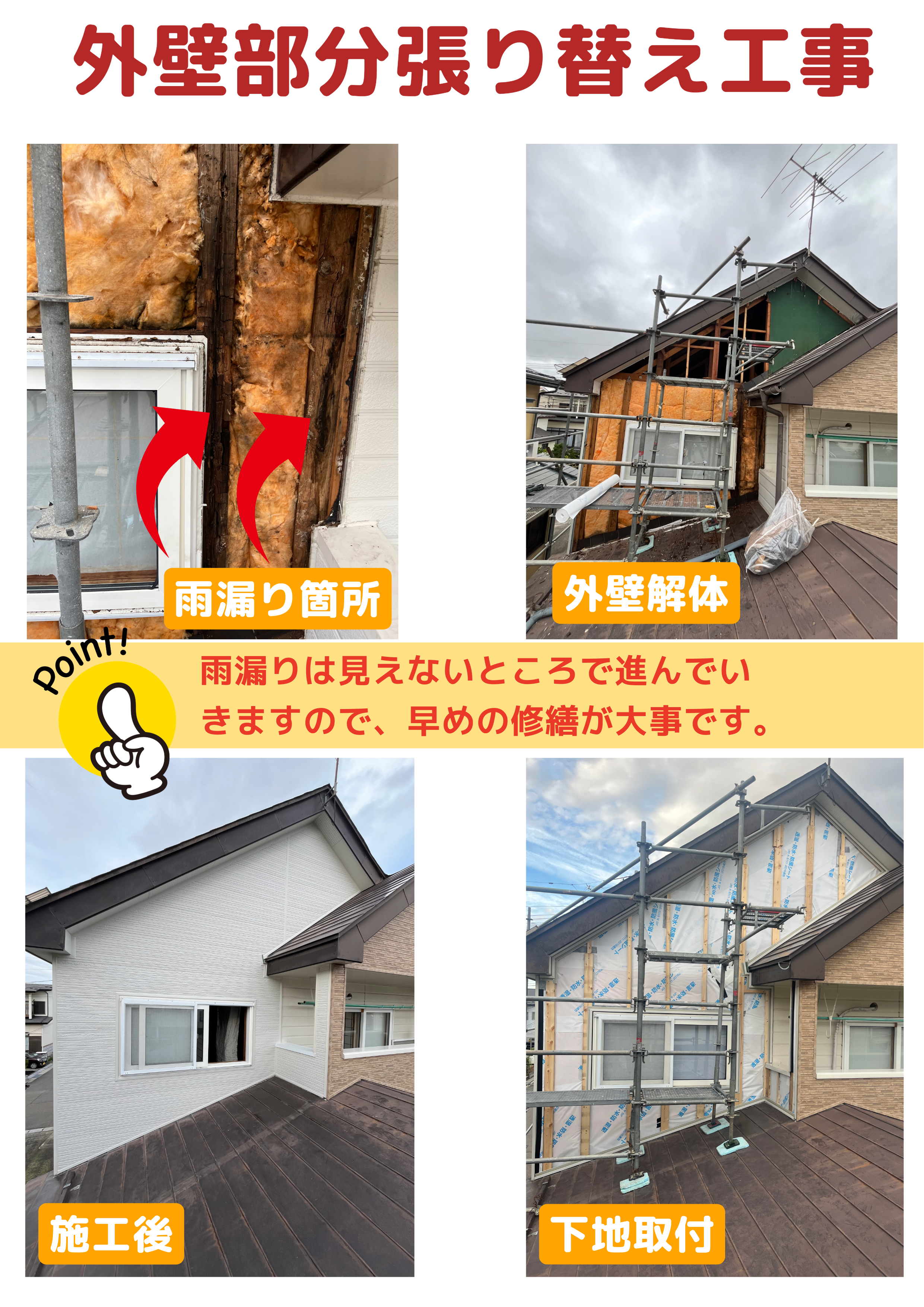 会津若松市門田町　S様邸　外壁部分張り替え工事