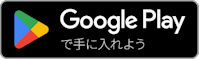 GooglePlayストアへのリンクボタン