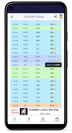 行タップで開始時刻が出ている画面イメージ