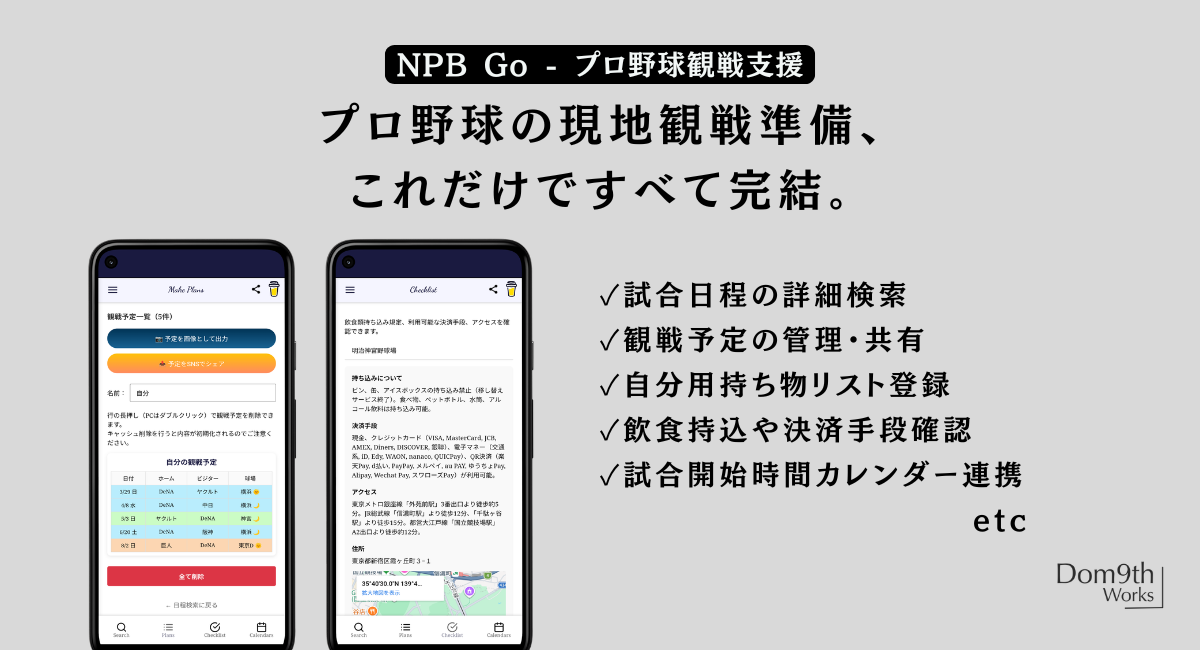 【NPB Go/NPB Diary】現地観戦民のための使い方解説<NPB Go編>