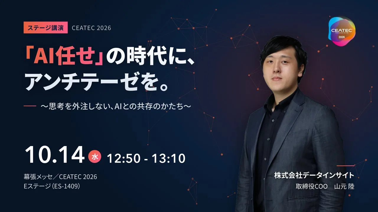 講演①「AI任せ」の時代に、アンチテーゼを。10/14（水）12:50〜 Eステージ