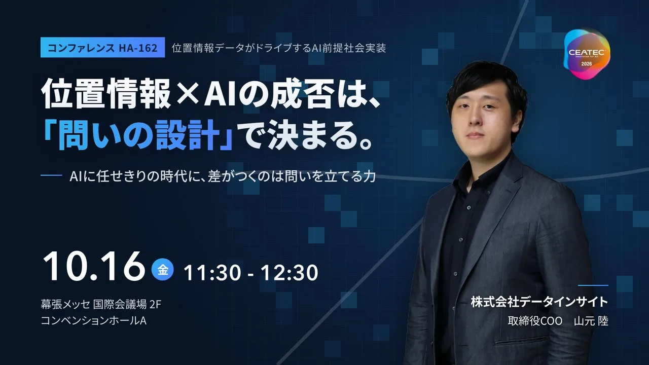 講演② 位置情報×AIの成否は「問いの設計」で決まる。10/16（金）11:30〜 コンベンションホールA