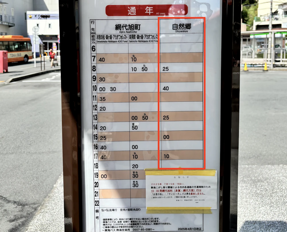熱海自然郷のバスの時刻表