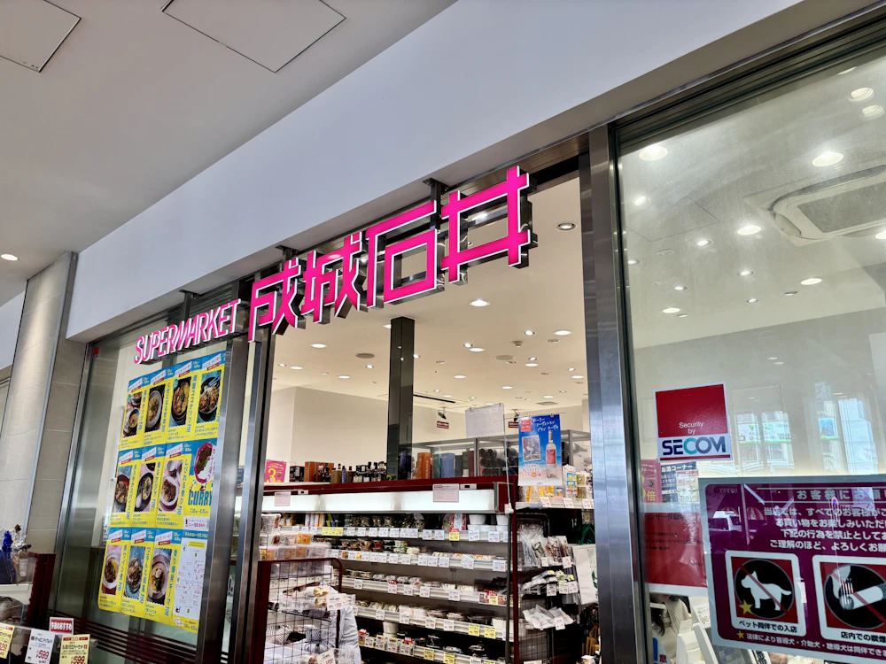 成城石井 ラスカ熱海店
