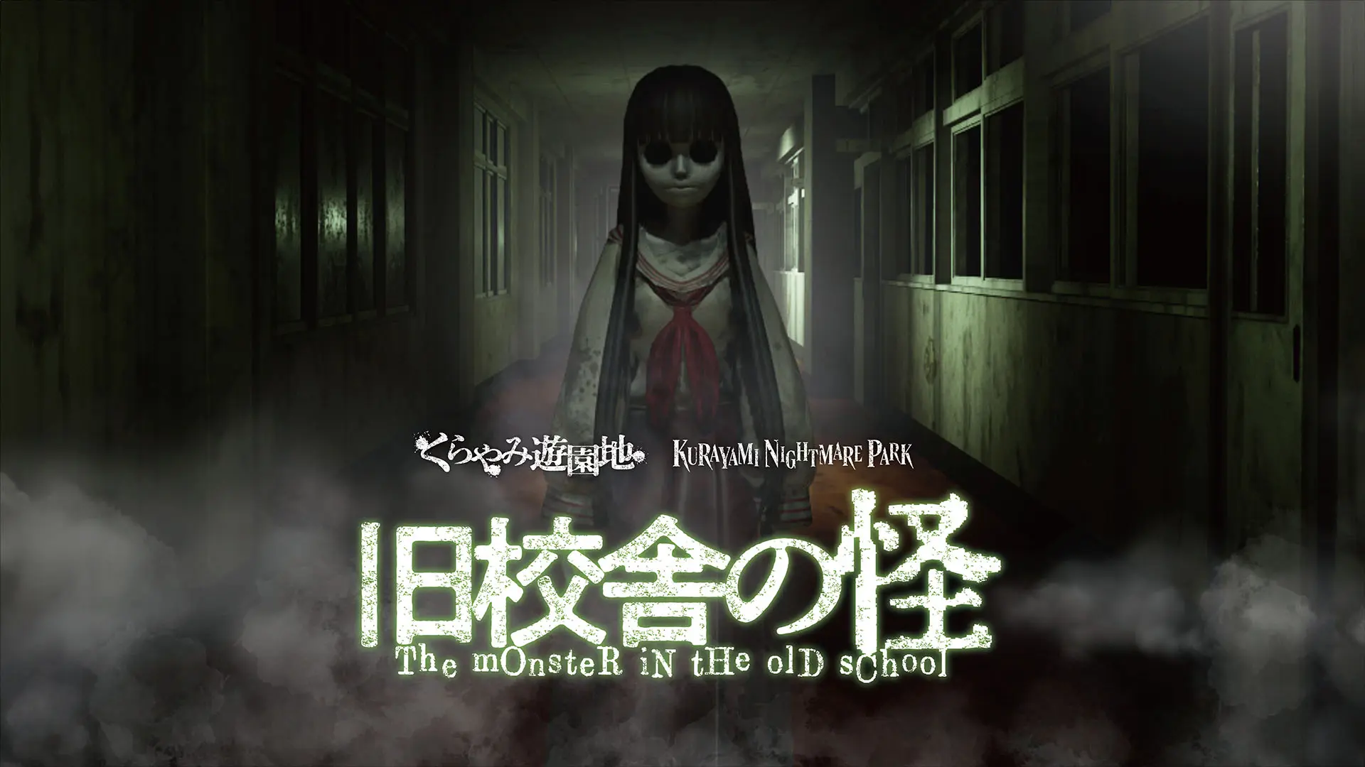 フォートナイト ホラー謎解き脱出ゲーム『くらやみ遊園地 旧校舎の怪（The monster in the old school）』
