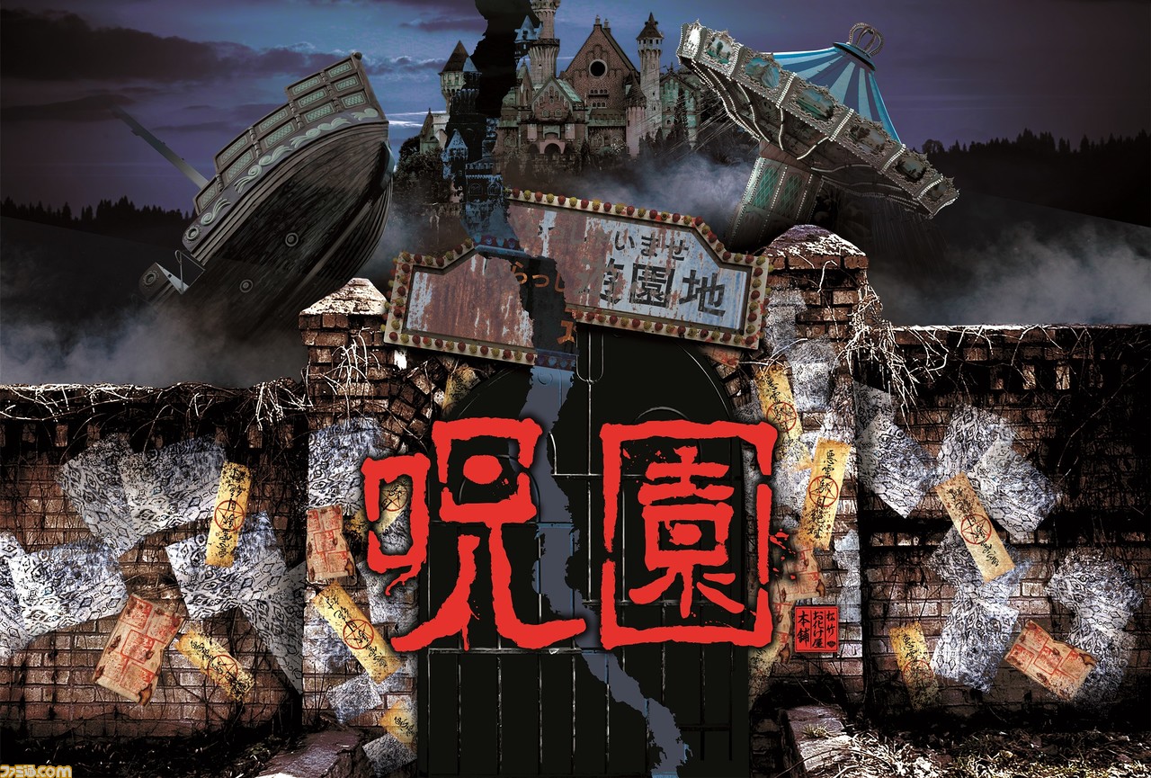 呪園（じゅえん）