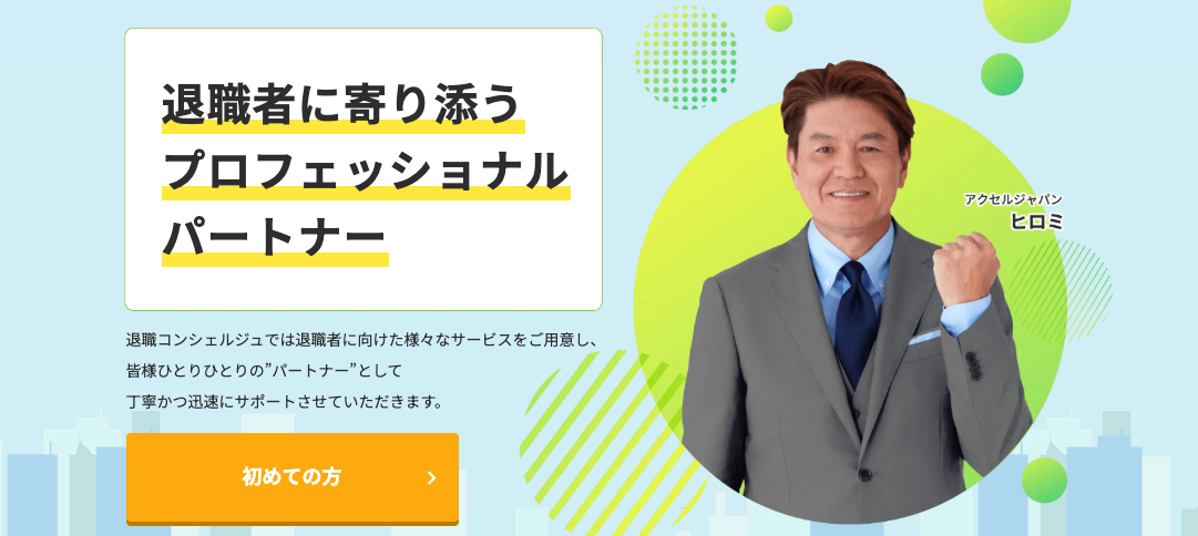 退職コンシェルジュ