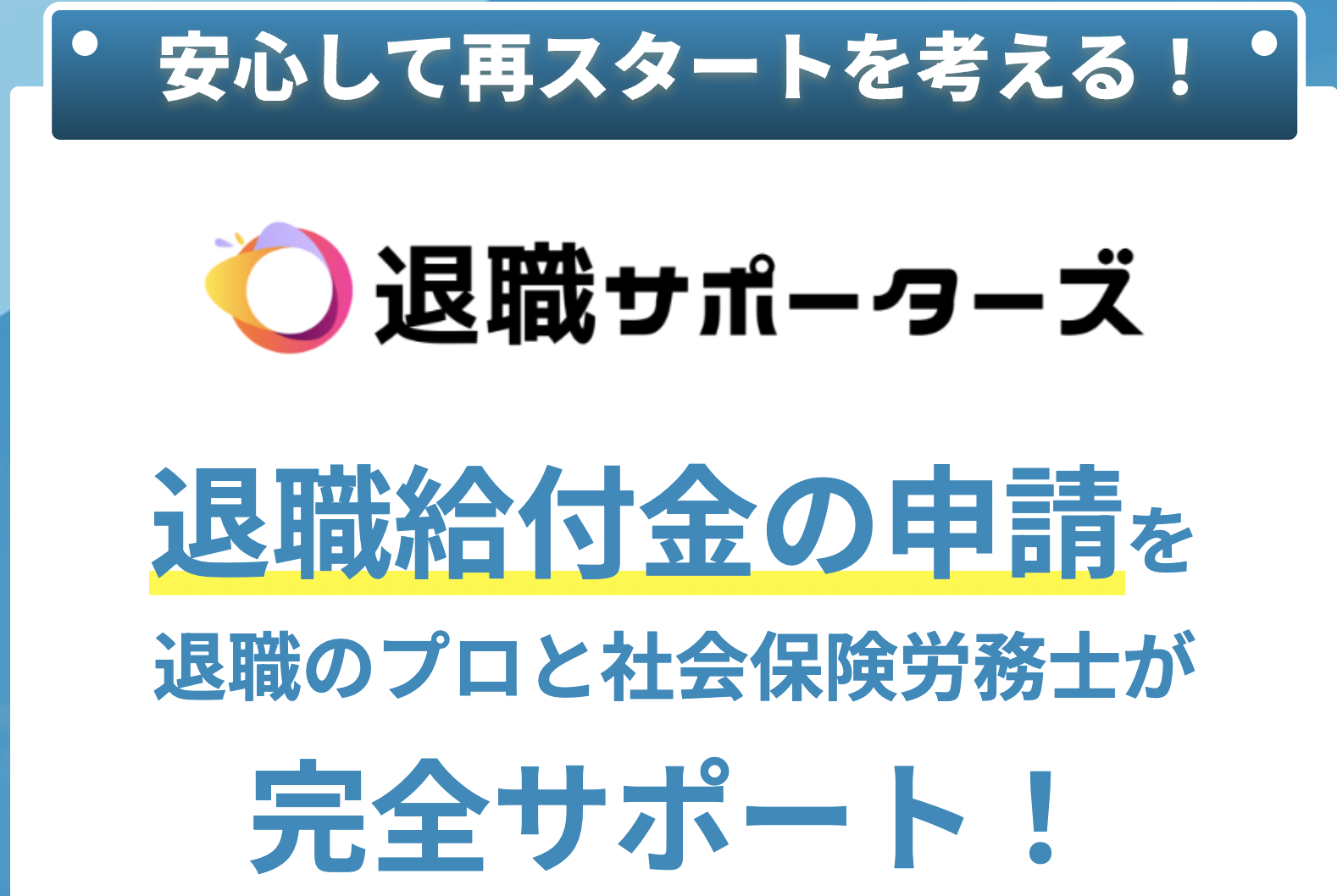 退職サポーターズ