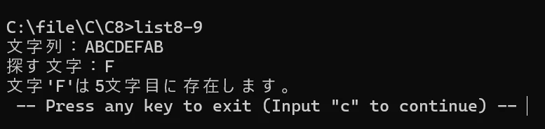list8-9 の実行結果。文字列 ABCDEFAB から文字 F を探し、「文字'F'は5文字目に存在します。」と表示されている