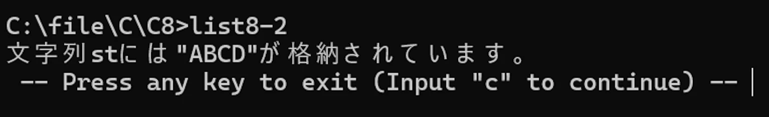 list8-2 の実行結果。「文字列stには 