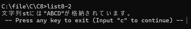 list8-2 の実行結果。「文字列stには