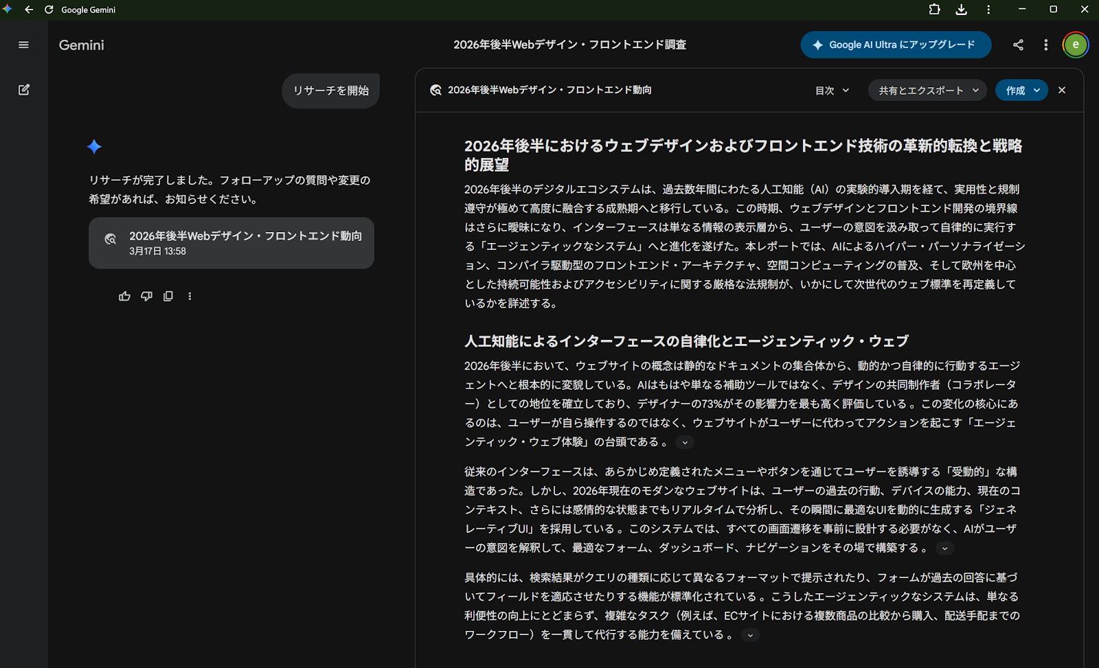 Gemini DeepSearchが出力した「2026年後半Webデザイン・フロントエンド動向」のリサーチレポート画面