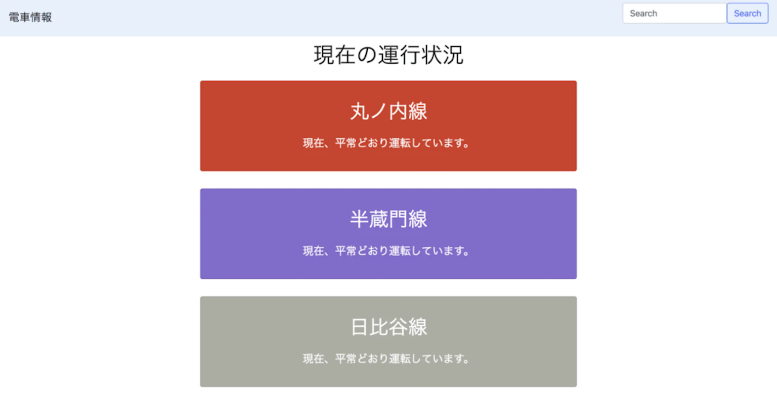 実際に動いていた電車情報アプリの画面。丸ノ内線・半蔵門線・日比谷線を、それぞれの公式路線カラーで色分けし、運行状況を一目で確認できるようにしている