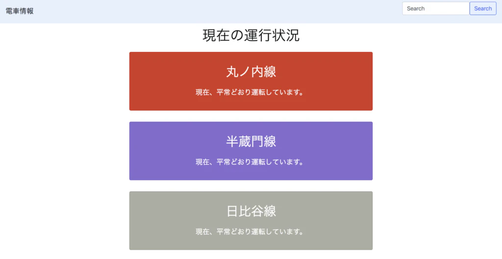 実際に動いていた電車情報アプリの画面。丸ノ内線・半蔵門線・日比谷線を、それぞれの公式路線カラーで色分けし、運行状況を一目で確認できるようにしている