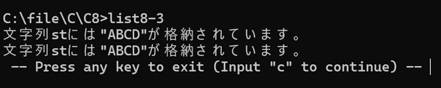 list8-3 の実行結果。配列とポインタの両方から、同じ「文字列stには 