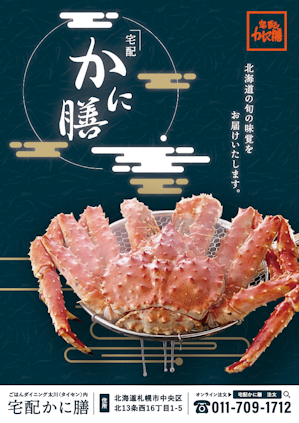 宅配かに膳告知