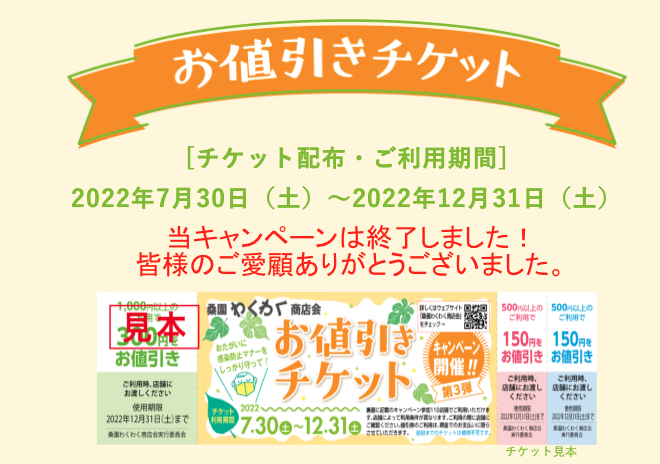 桑園わくわく商店会 | お値引きチケットキャンペーン 公式サイト
