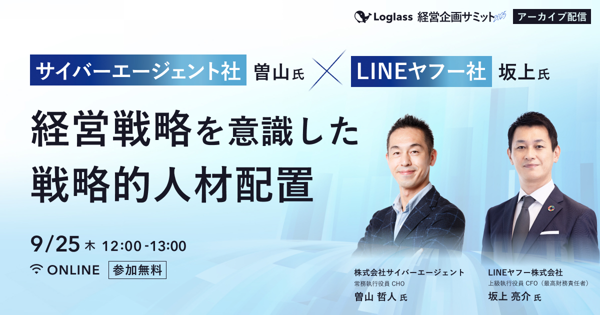 サイバーエージェント社・曽山氏×LINEヤフー社・坂上氏｜経営戦略を