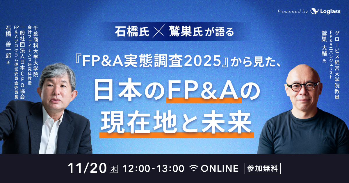 石橋教授×鷲巣氏が語る｜ 『FP&A実態調査2025』から見た、日本のFP&Aの