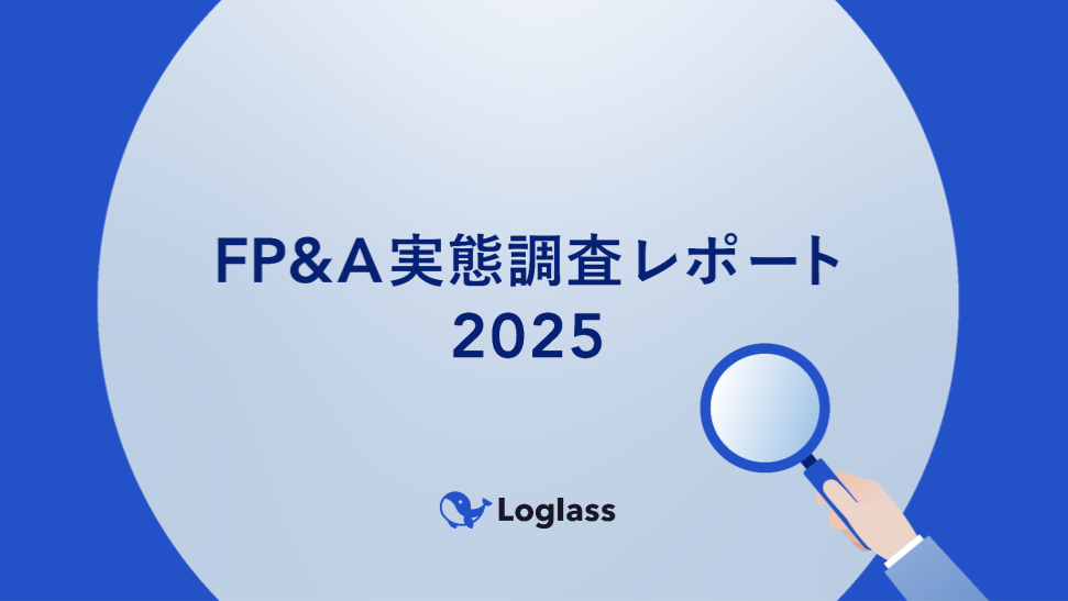 FP&A実態調査2025】次世代経営企画が注目するFP&A成功の鍵、 出発点は
