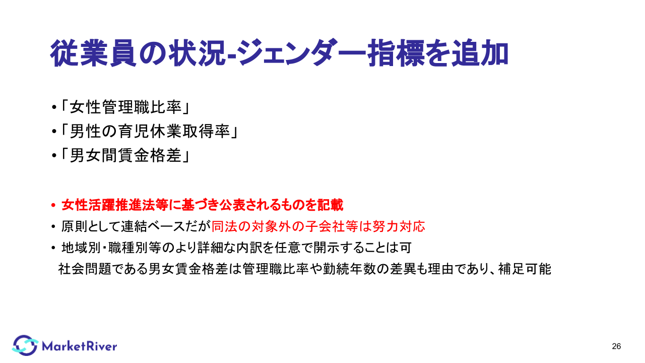従業員の状況-ジェンダー指標を追加